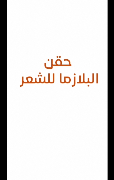 حقن البلازما للشعر في عياده الاسيل
