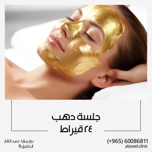 جلسة الدهب 24 قيراط للوجه هي عبارة عن إجراء تجميلي يستخدم في تحسين مظهر البشرة