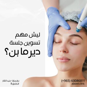 جلسة الديرمابن (Dermapen) هي إجراء تجميلي يستخدم في تحسين مظهر البشرة وتجديدها