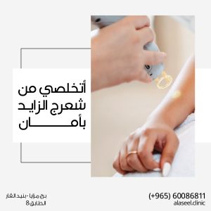 ليزر ازاله الشعر بامان
